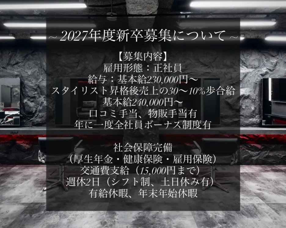 2027年度新卒を募集いたします。