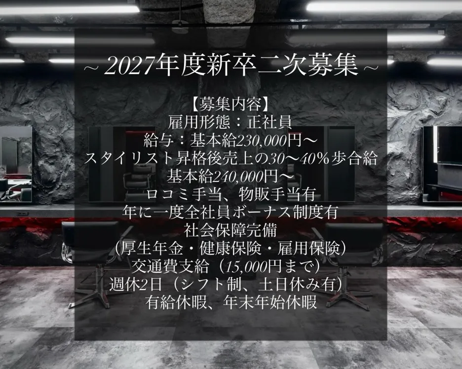 2027年度新卒二次募集を開始いたします。