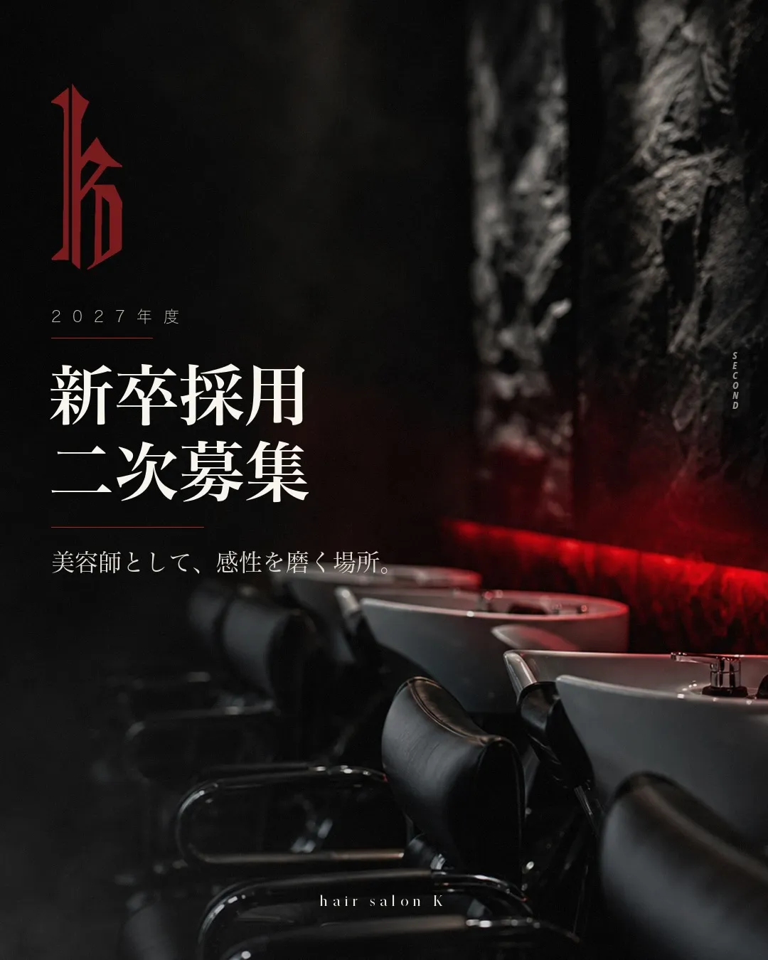 2027年度新卒二次募集を開始いたします。