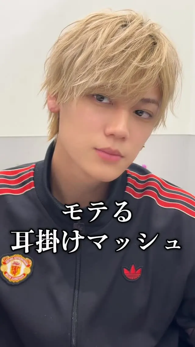 簡単な耳掛け無造作マッシュスタイリング